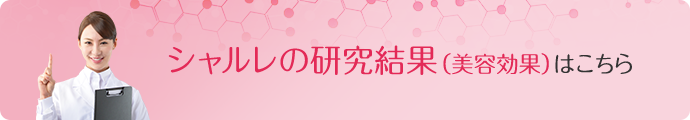 シャルレの研究結果（美容効果）はこちら