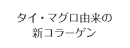 タイ・マグロ由来の新コラーゲン