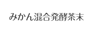 みかん混合発酵茶末の血圧に及ぼす効果について