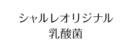 シャルレオリジナル乳酸菌