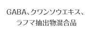 GABA、クワンソウエキス、ラフマ抽出物混合品