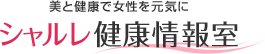 シャルレ健康情報室