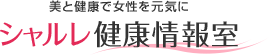 シャルレ健康情報室