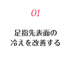 01 足指先表面の冷えを改善する