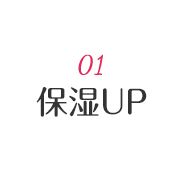 01 保湿UP