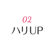 02 ハリUP