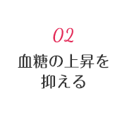 02 血糖の情報を抑える