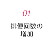 01 排便回数の増加