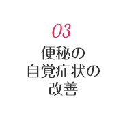 03 便秘の自覚賞状の改善