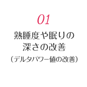 01 熟睡度や眠りの深さ改善（デルタパワー値の改善）