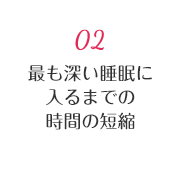 02 最も深い睡眠に入るまでの時間の短縮