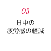 03 日中の疲労感の軽減