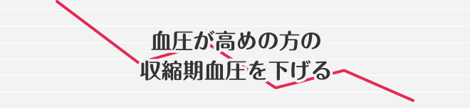 血圧が高めの方の収縮期血圧を下げる