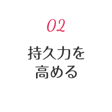 02 持久力を高める