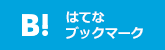 ブックマークする